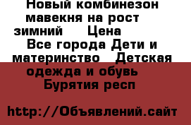 Новый комбинезон мавекня на рост 74, зимний.  › Цена ­ 1 990 - Все города Дети и материнство » Детская одежда и обувь   . Бурятия респ.